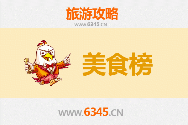 金华婺城美食排行榜TOP10：品味舌尖上的婺州风情