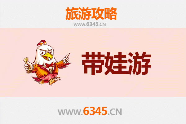金华婺城亲子游全攻略：带娃出行注意事项与实用指南